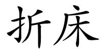 折床的解释