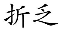 折乏的解释