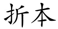 折本的解释