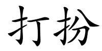 打扮的解释