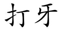 打牙的解释