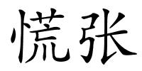 慌张的解释