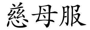 慈母服的解释