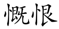 慨恨的解释