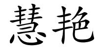 慧艳的解释