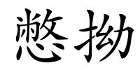 憋拗的解释