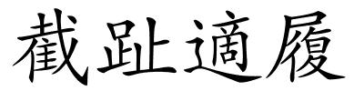 截趾適履的解释
