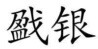 戤银的解释