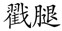 戳腿的解释