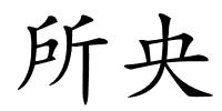 所央的解释