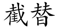 截替的解释