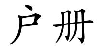 户册的解释