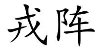 戎阵的解释