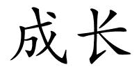 成长的解释