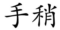 手稍的解释
