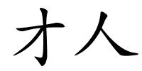 才人的解释