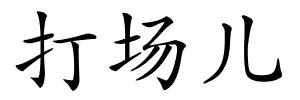 打场儿的解释