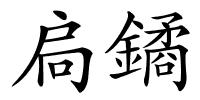 扃鐍的解释