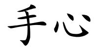 手心的解释