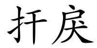 扞戾的解释