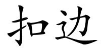 扣边的解释