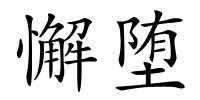 懈堕的解释
