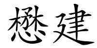 懋建的解释