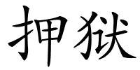 押狱的解释