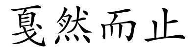戛然而止的解释