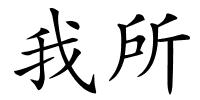 我所的解释