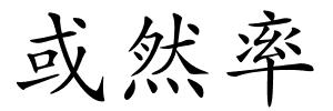 或然率的解释