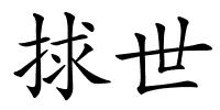 捄世的解释
