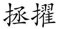 拯擢的解释