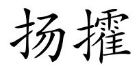扬攉的解释