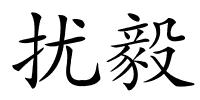 扰毅的解释