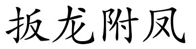 扳龙附凤的解释