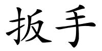 扳手的解释