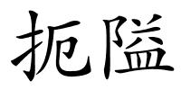 扼隘的解释