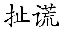 扯谎的解释