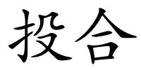 投合的解释