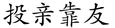 投亲靠友的解释