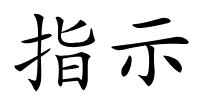 指示的解释