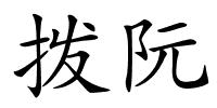 拨阮的解释