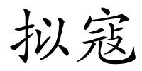 拟寇的解释