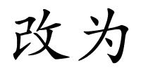 改为的解释