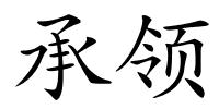 承领的解释