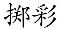 掷彩的解释