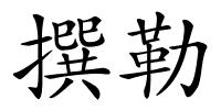 撰勒的解释