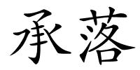 承落的解释
