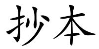 抄本的解释